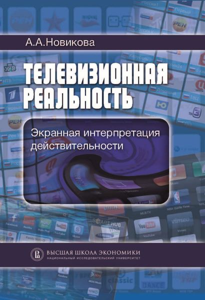 Обложка книги  «Телевизионная реальность. Экранная интерпретация действительности»