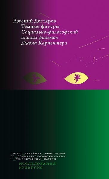 Обложка книги  «Темные фигуры. Социально-философский анализ фильмов Джона Карпентера»
