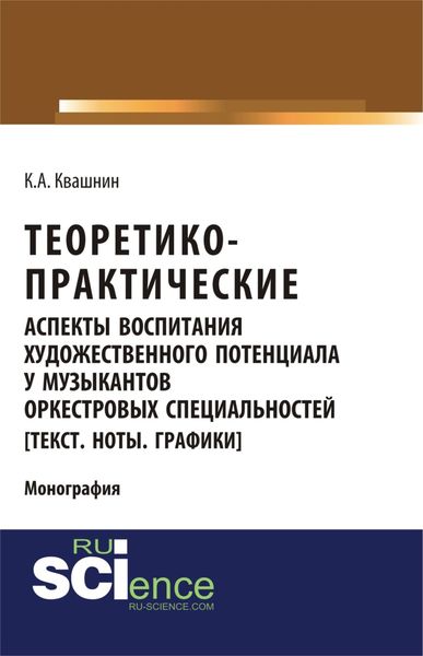 Обложка книги  «Теоретико-практические аспекты воспитания художественного потенциала у музыкантов оркестровых специальностей. (Монография)»