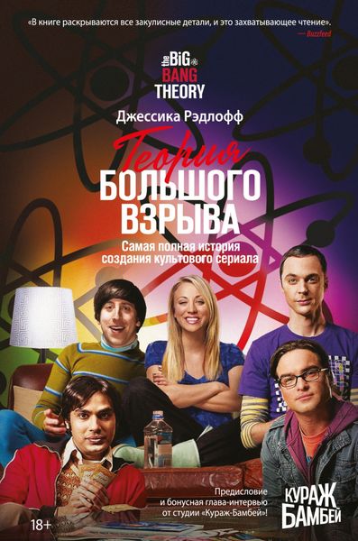 Обложка книги  «Теория Большого взрыва. Самая полная история создания культового сериала»