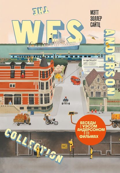 Обложка книги  «The Wes Anderson Collection. Беседы с Уэсом Андерсоном о его фильмах. От «Бутылочной ракеты» до «Королевства полной луны»»