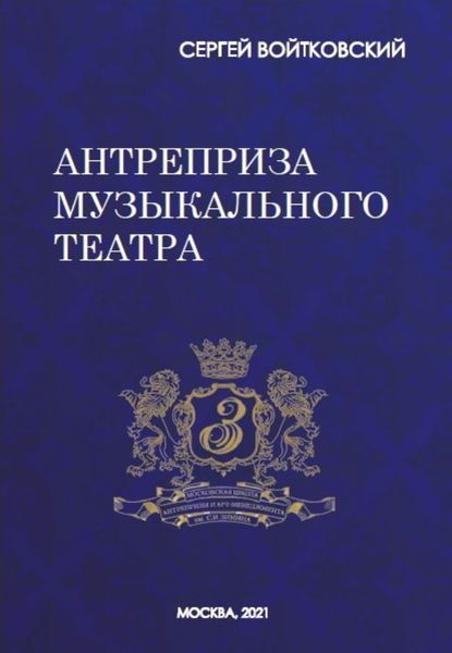 Обложка книги «Том 8. Антреприза музыкального театра»