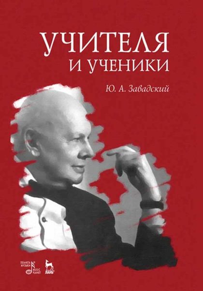 Обложка книги  «Учителя и ученики»