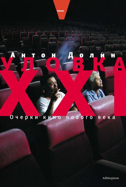 Обложка книги «Уловка XXI: Очерки кино нового века»