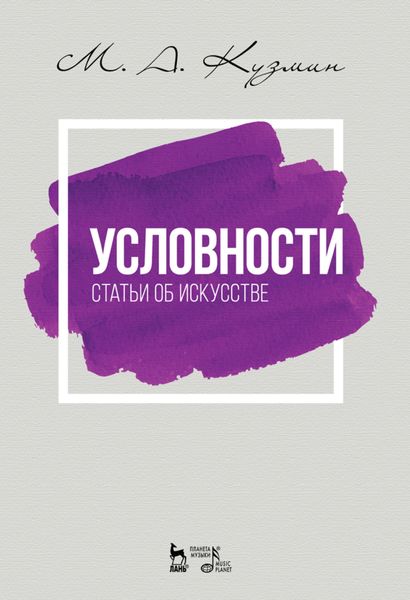 Обложка книги  «Условности. Статьи об искусстве»