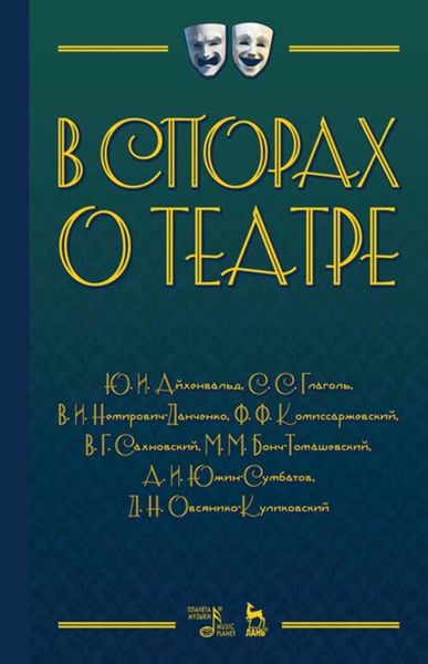 Обложка книги  «В спорах о театре»