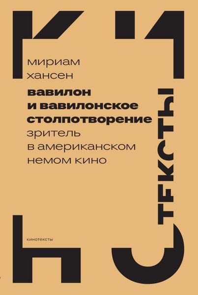 Обложка книги  «Вавилон и вавилонское столпотворение. Зритель в американском немом кино»