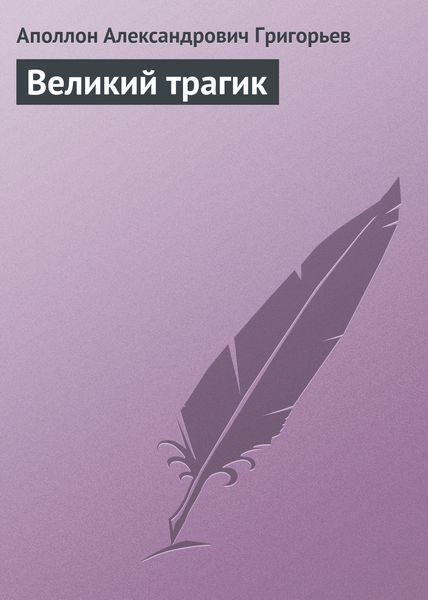 Обложка книги  «Великий трагик»