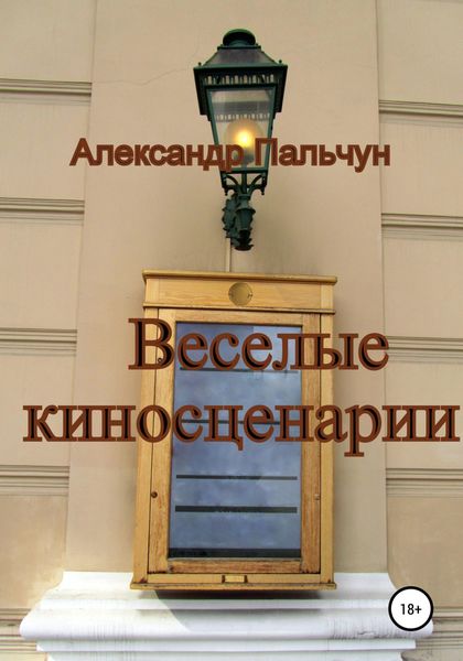 Обложка книги  «Веселые киносценарии»
