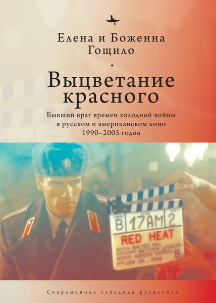 Обложка книги  «Выцветание красного. Бывший враг времен холодной войны в русском и американском кино 1990-2005 годов»