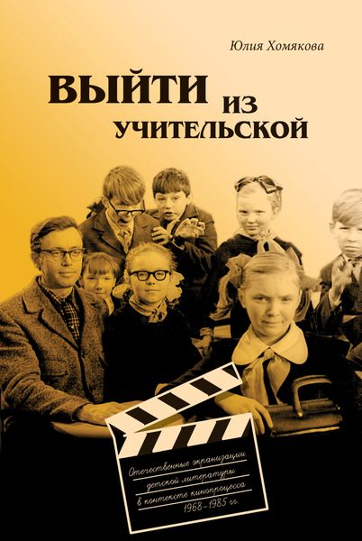 Обложка книги  «Выйти из учительской. Отечественные экранизации детской литературы в контексте кинопроцесса 1968–1985 гг.»