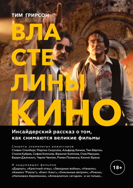 Обложка книги  «Властелины кино. Инсайдерский рассказ о том, как снимаются великие фильмы»