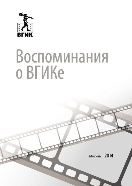 Обложка книги  «Воспоминания о ВГИКе»
