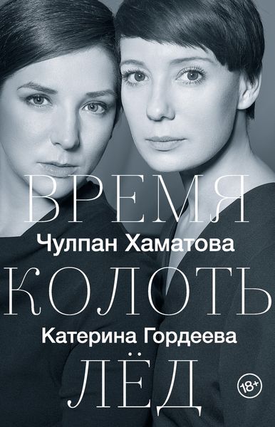 Обложка книги  «Время колоть лед»