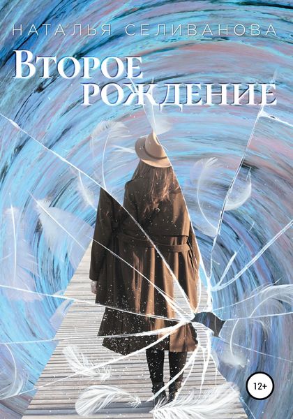 Обложка книги  «Второе рождение»