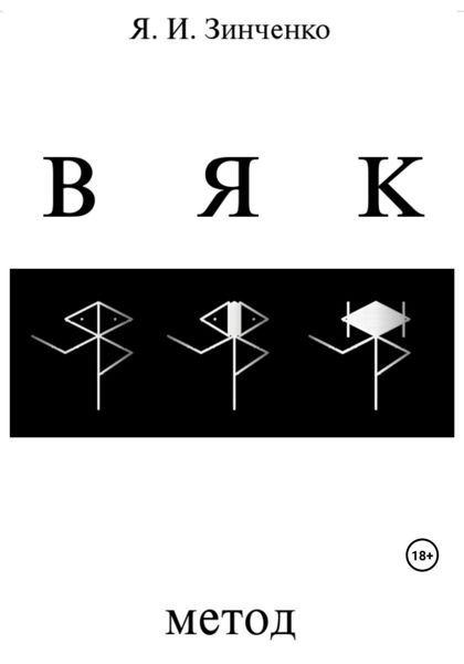 Обложка книги «ВЯК: Метод»