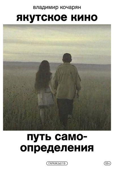 Обложка книги «Якутское кино. Путь самоопределения»
