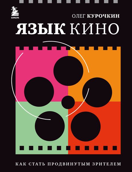 Обложка книги  «Язык кино. Как стать продвинутым зрителем»
