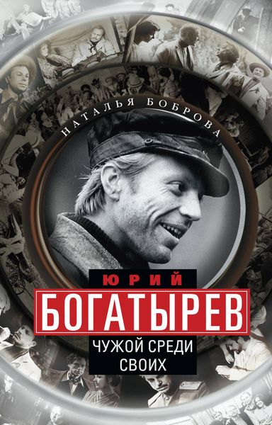Обложка книги  «Юрий Богатырев. Чужой среди своих»