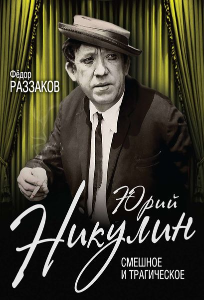 Обложка книги  «Юрий Никулин. Смешное и трагическое»