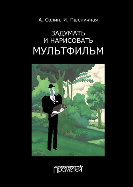 Обложка книги  «Задумать и нарисовать мультфильм»