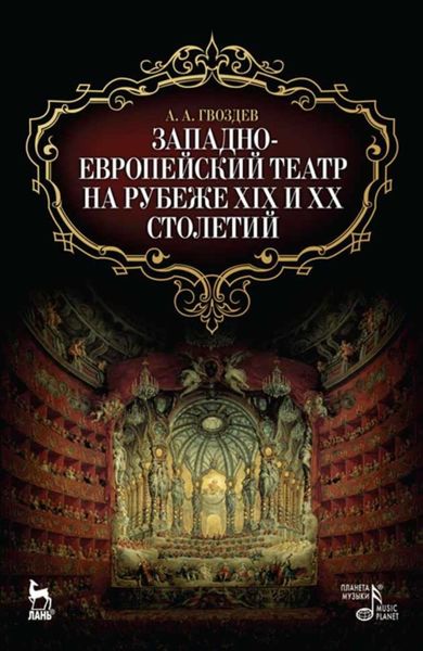 Обложка книги  «Западноевропейский театр на рубеже XIX и XX столетий»
