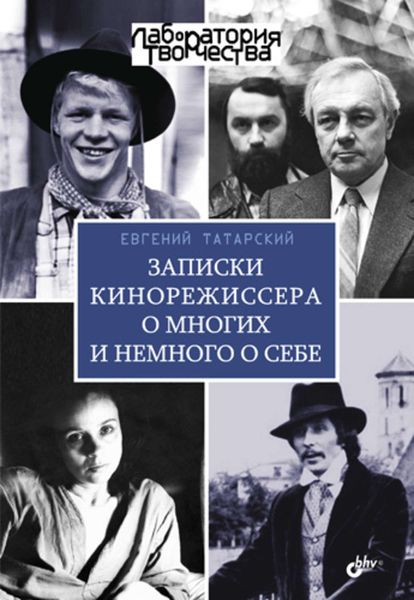 Обложка книги «Записки кинорежиссера о многих и немного о себе»