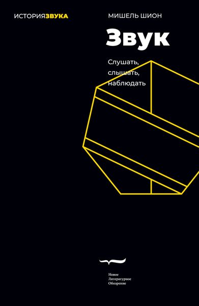 Обложка книги  «Звук: слушать, слышать, наблюдать»