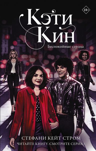 Обложка книги  «Кэти Кин. Беспокойные сердца»