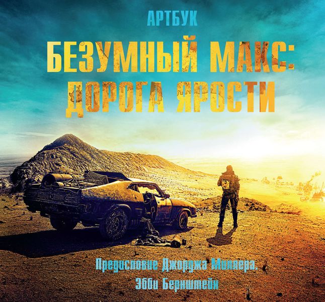 Обложка книги  «Безумный Макс: Дорога ярости. Артбук / The Art of Mad Max: Fury Road»