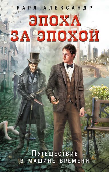 Обложка книги  «Эпоха за эпохой. Путешествие в машине времени»