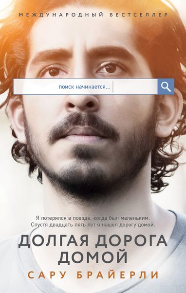 Обложка книги  «Долгая дорога домой»
