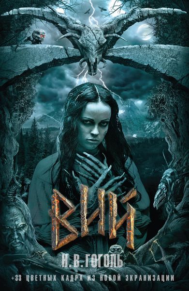 Обложка книги  «Вий»
