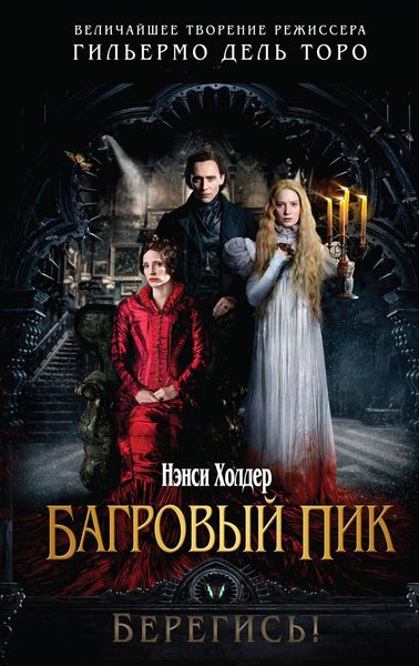 Обложка книги «Багровый пик»