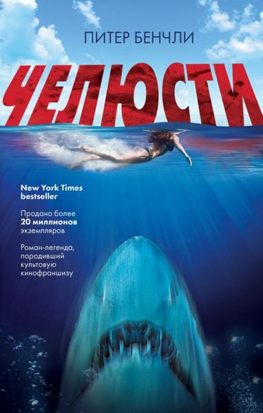Обложка книги «Челюсти»