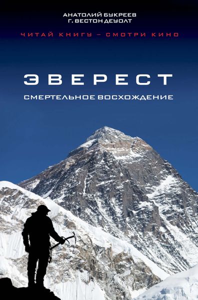 Обложка книги «Эверест. Смертельное восхождение»