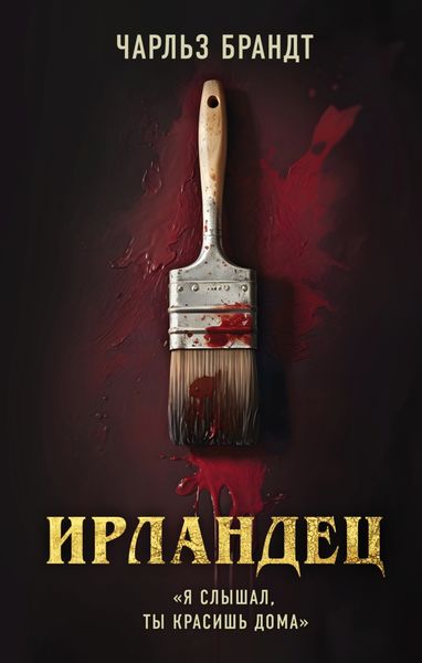 Обложка книги «Ирландец. «Я слышал, ты красишь дома»»