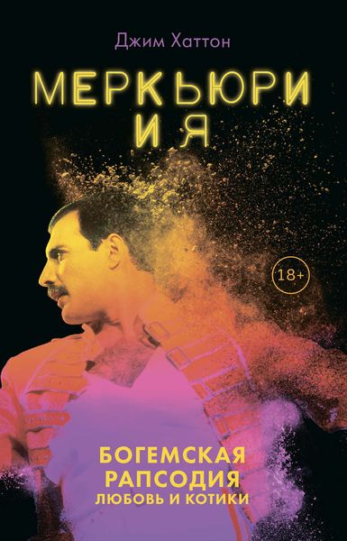 Обложка книги  «Меркьюри и я. Богемская рапсодия, любовь и котики»