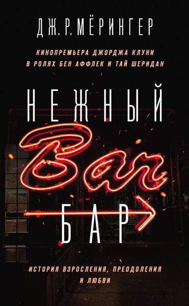 Обложка книги «Нежный бар. История взросления, преодоления и любви»