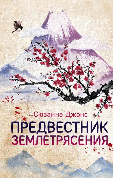 Обложка книги «Предвестник землетрясения»