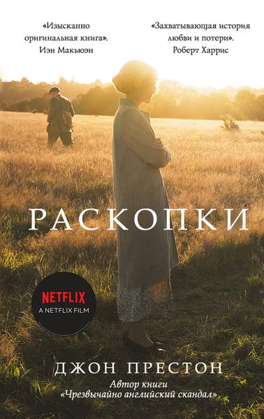 Обложка книги «Раскопки»