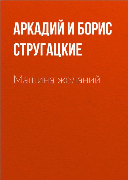 Обложка книги  «Машина желаний»