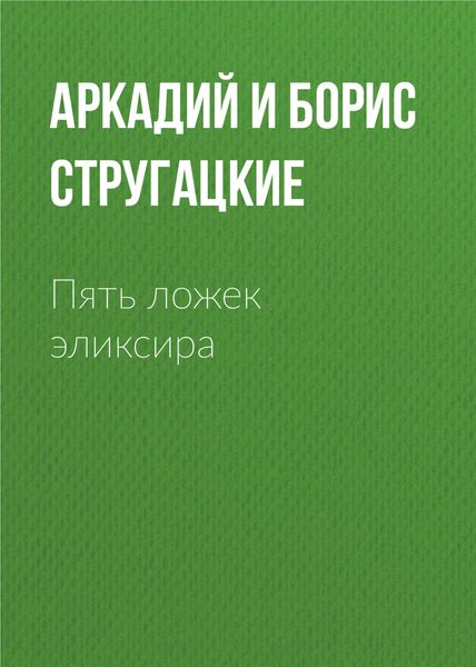 Обложка книги  «Пять ложек эликсира»