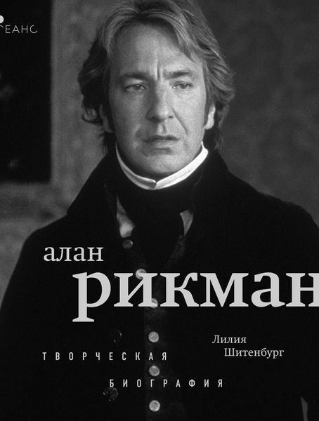 Обложка книги  «Алан Рикман. Творческая биография»