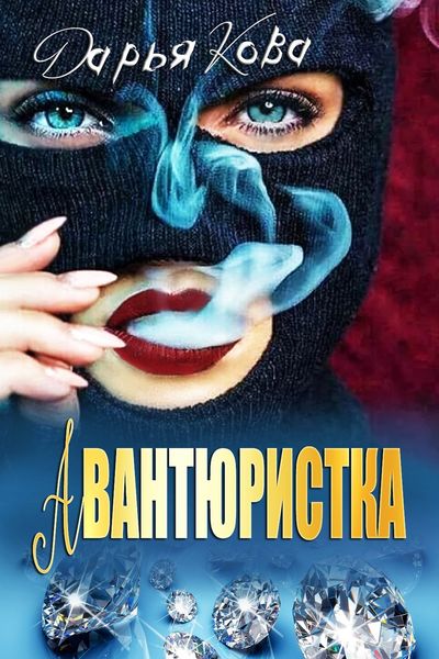 Обложка книги  «Авантюристка»