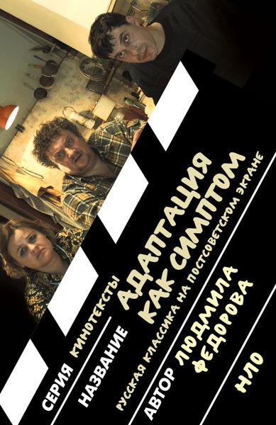 Обложка книги  «Адаптация как симптом. Русская классика на постсоветском экране»
