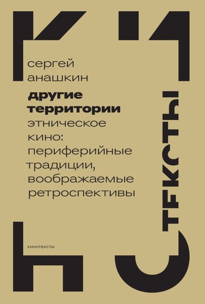 Обложка книги  «Другие территории. Этническое кино: периферийные традиции, воображаемые ретроспективы»