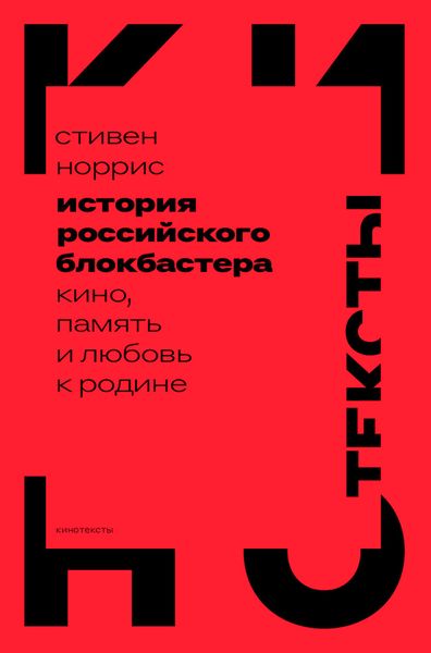 Обложка книги  «История российского блокбастера. Кино, память и любовь к Родине»