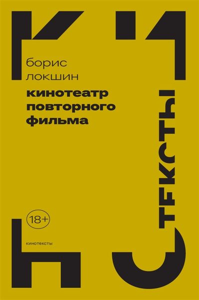 Обложка книги  «Кинотеатр повторного фильма»