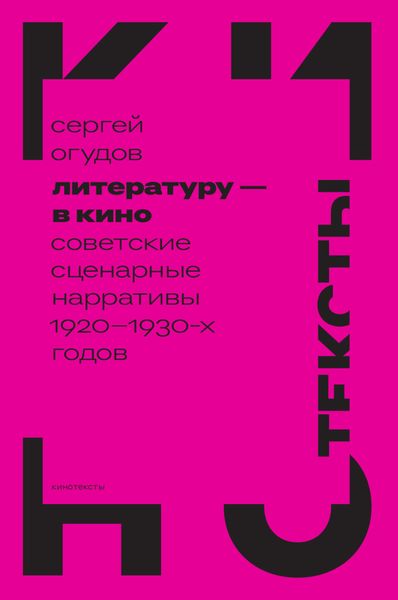 Обложка книги  «Литературу – в кино. Cоветские сценарные нарративы 1920–1930-х годов»